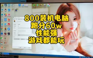 Download Video: 800预算装机电脑，跑分60w性能强，主流游戏都可以流畅运行。