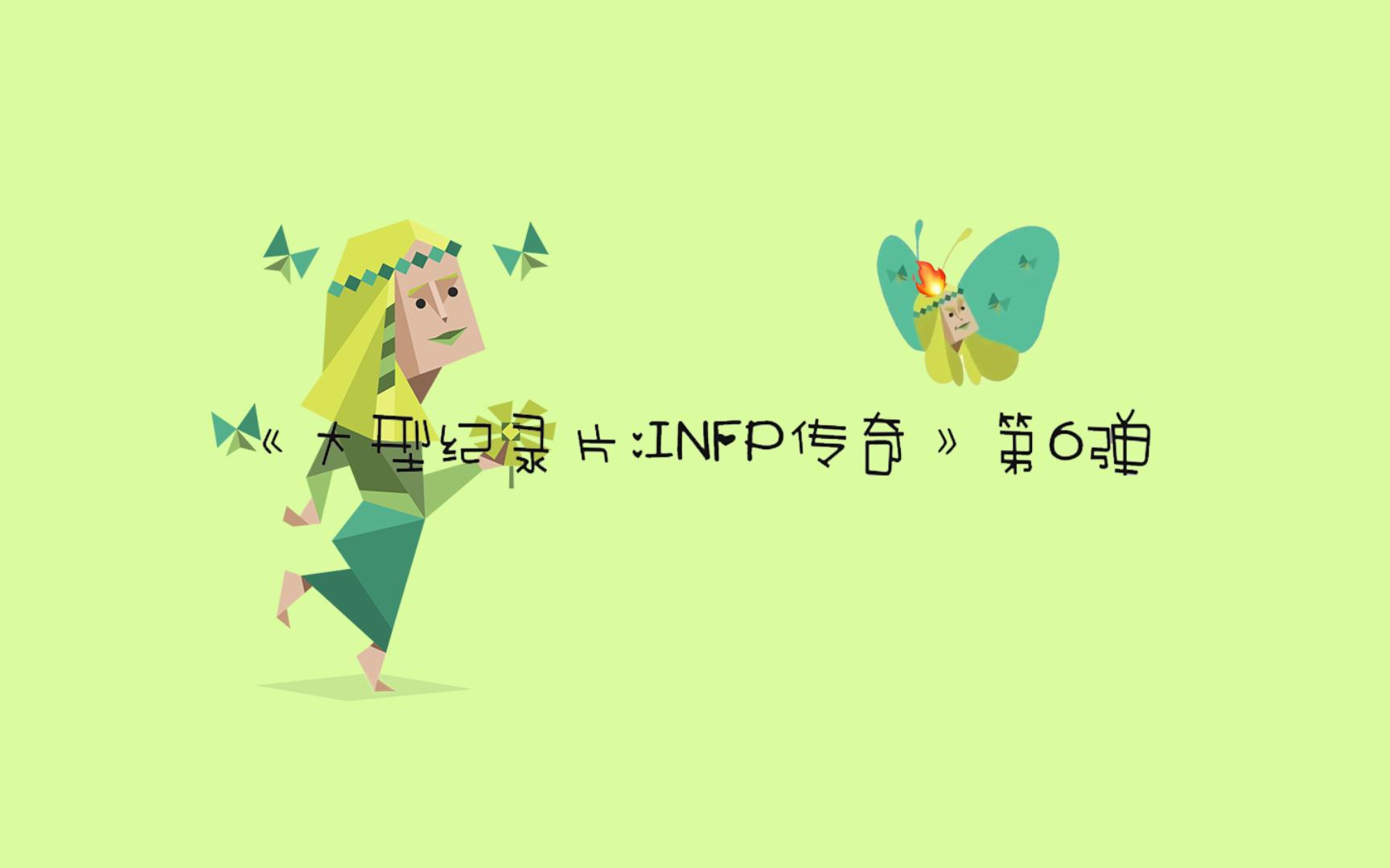 [图]《大型纪录片：INFP传奇》第6弹