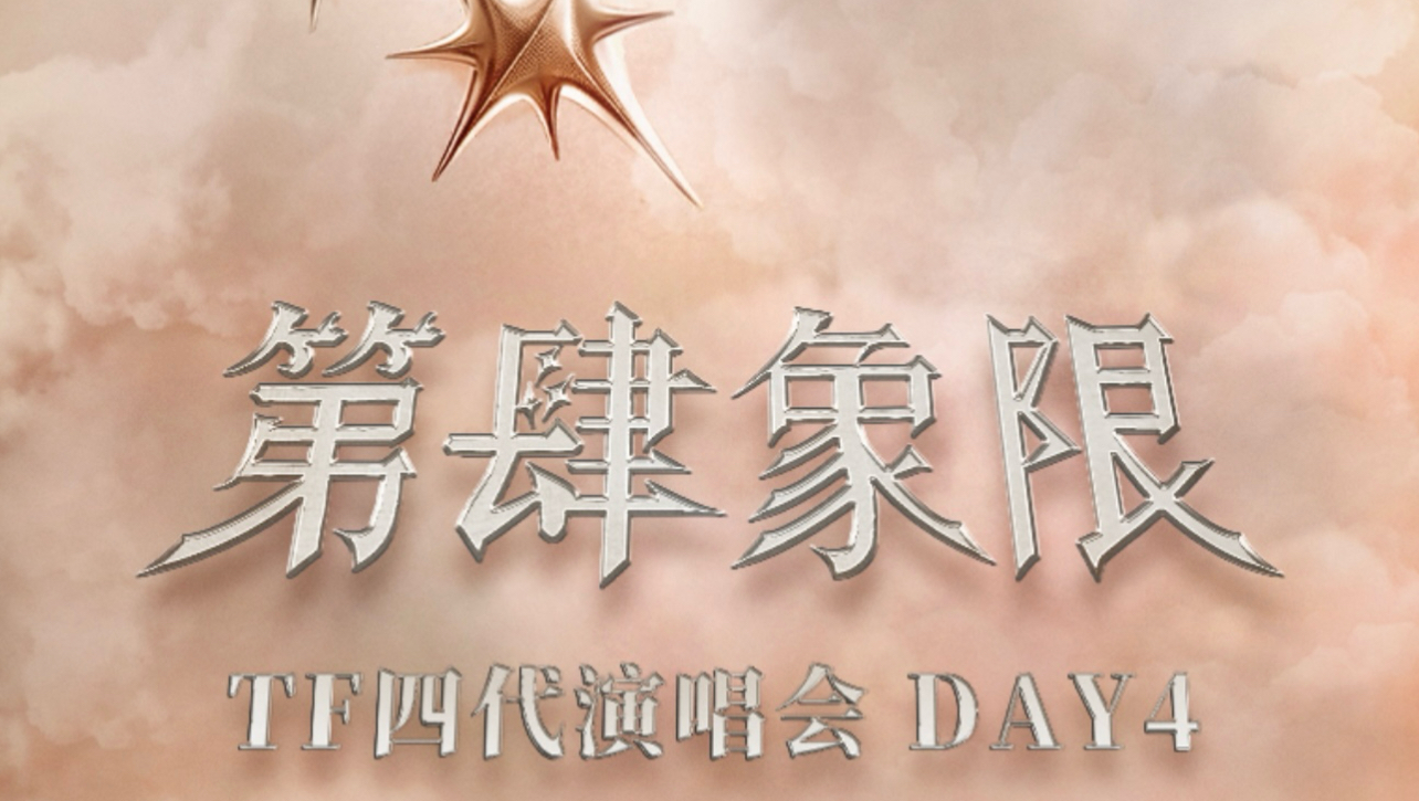【TF家族四代】青岛演唱会DAY4舞台完整版合集 | 2026.8.17
