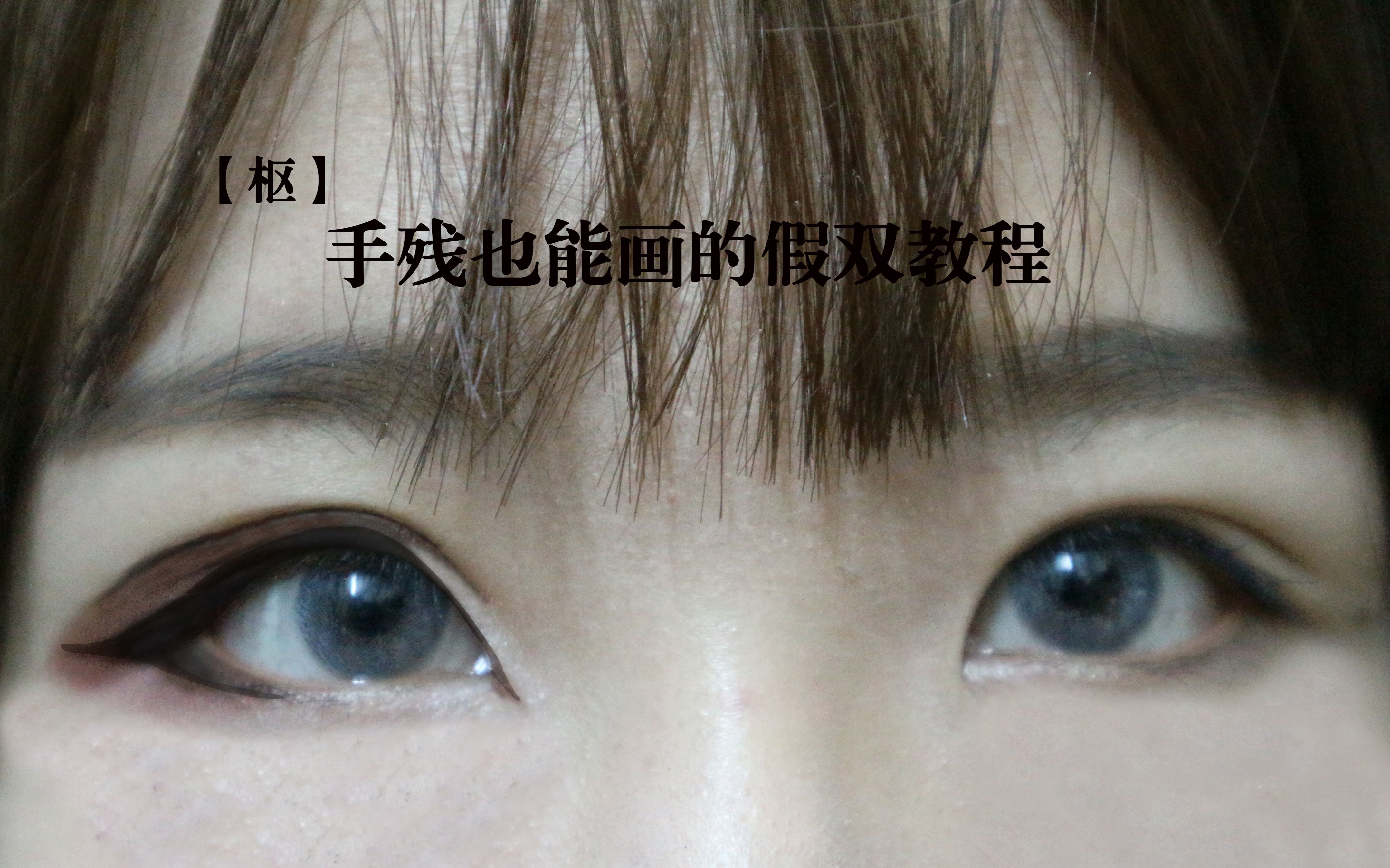 手残党也能画的假双教程!