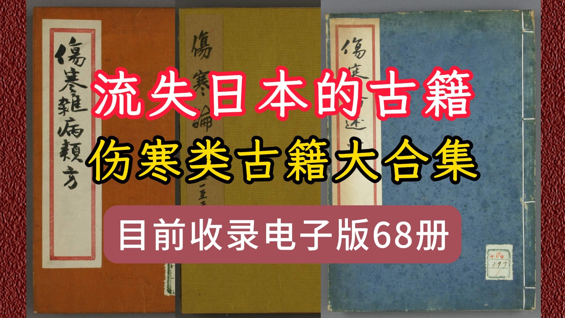 [图]古籍-伤寒类中医古籍大合集-已收录68本电子版-现在都藏于日本各地图书馆