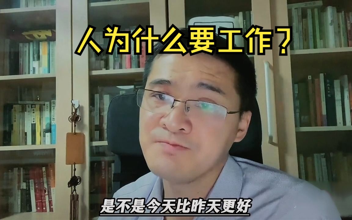 “工作的意义?”哔哩哔哩bilibili