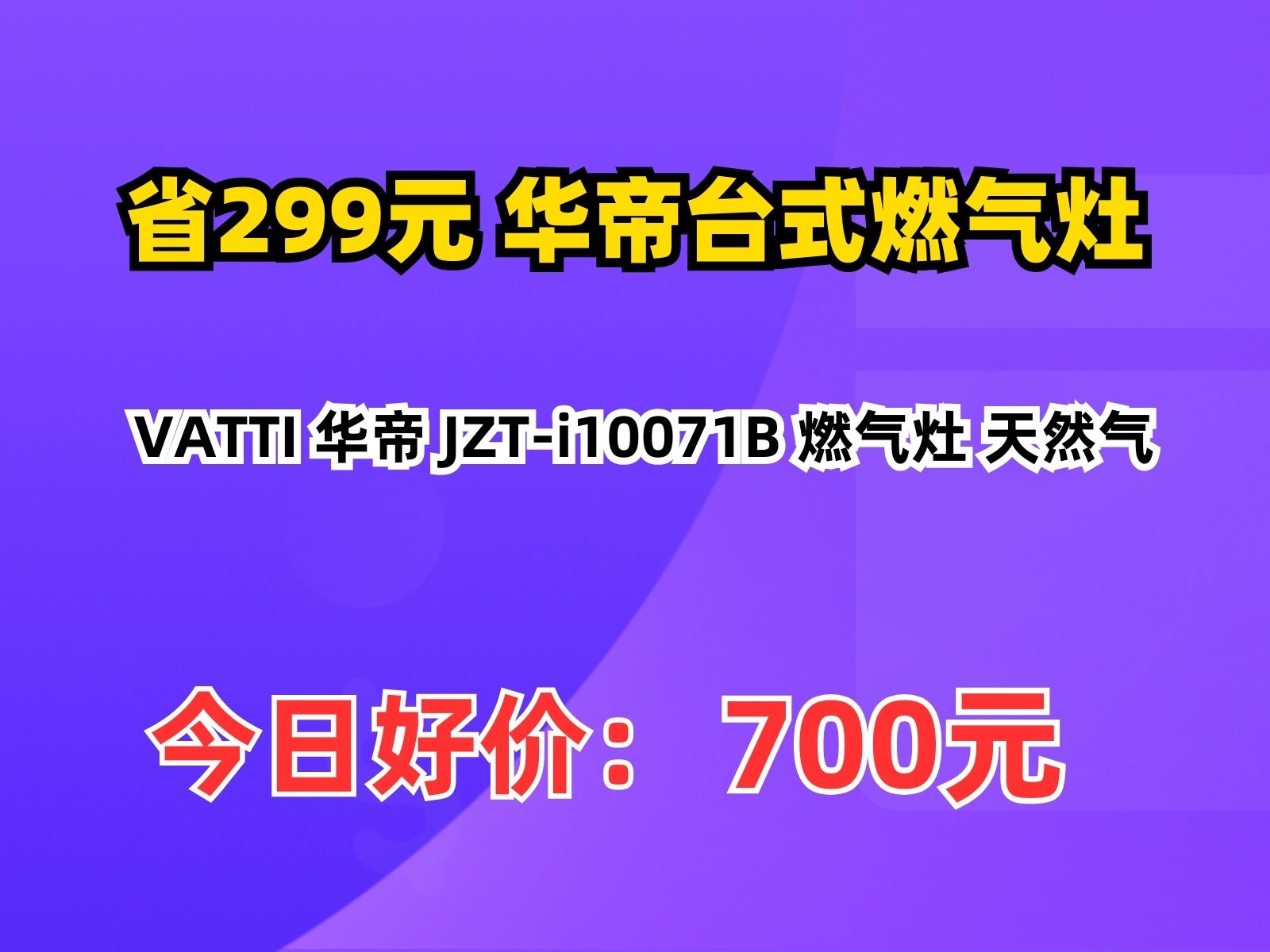 【省299元】华帝台式燃气灶VATTI 华帝 JZTi10071B 燃气灶 天然气哔哩哔哩bilibili