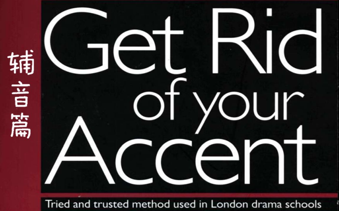 [图]英国戏剧学院专用英语纠音教程《Get rid of your accent》之辅音篇（完结）