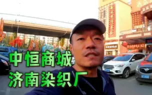 Tải video: 济南染织厂，中恒商城始末