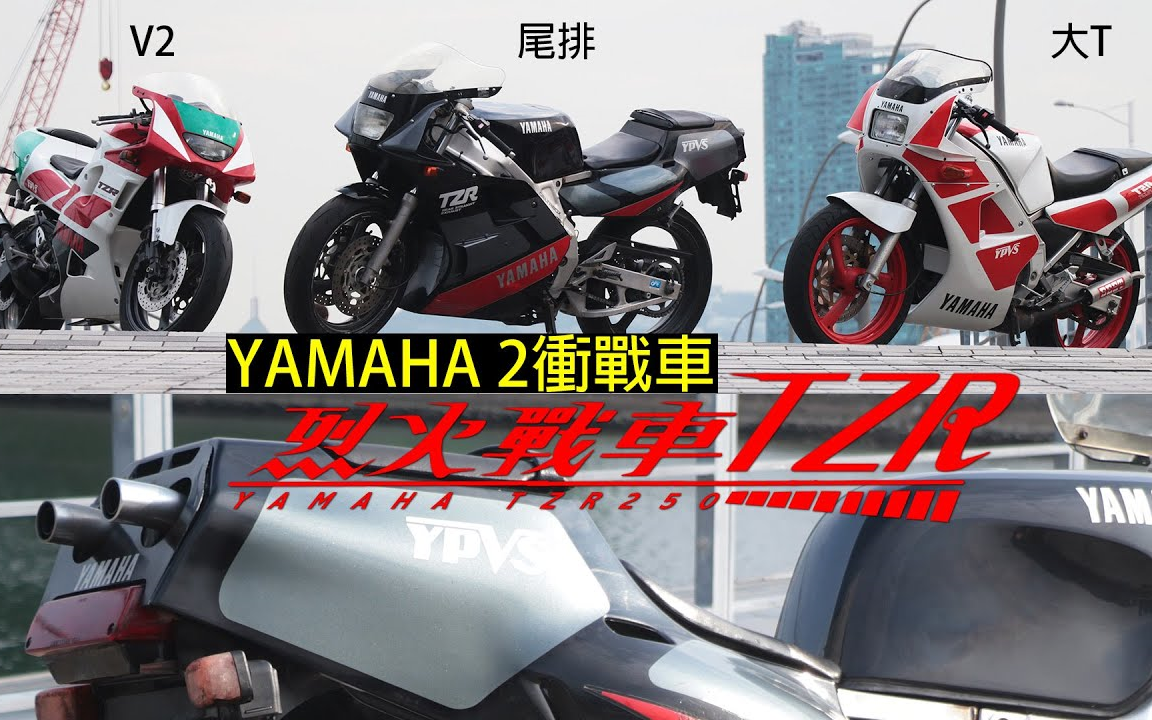 [图]老车介绍 / 雅马哈 TZR 250 烈火战车系列 二冲代表作 YAMAHA