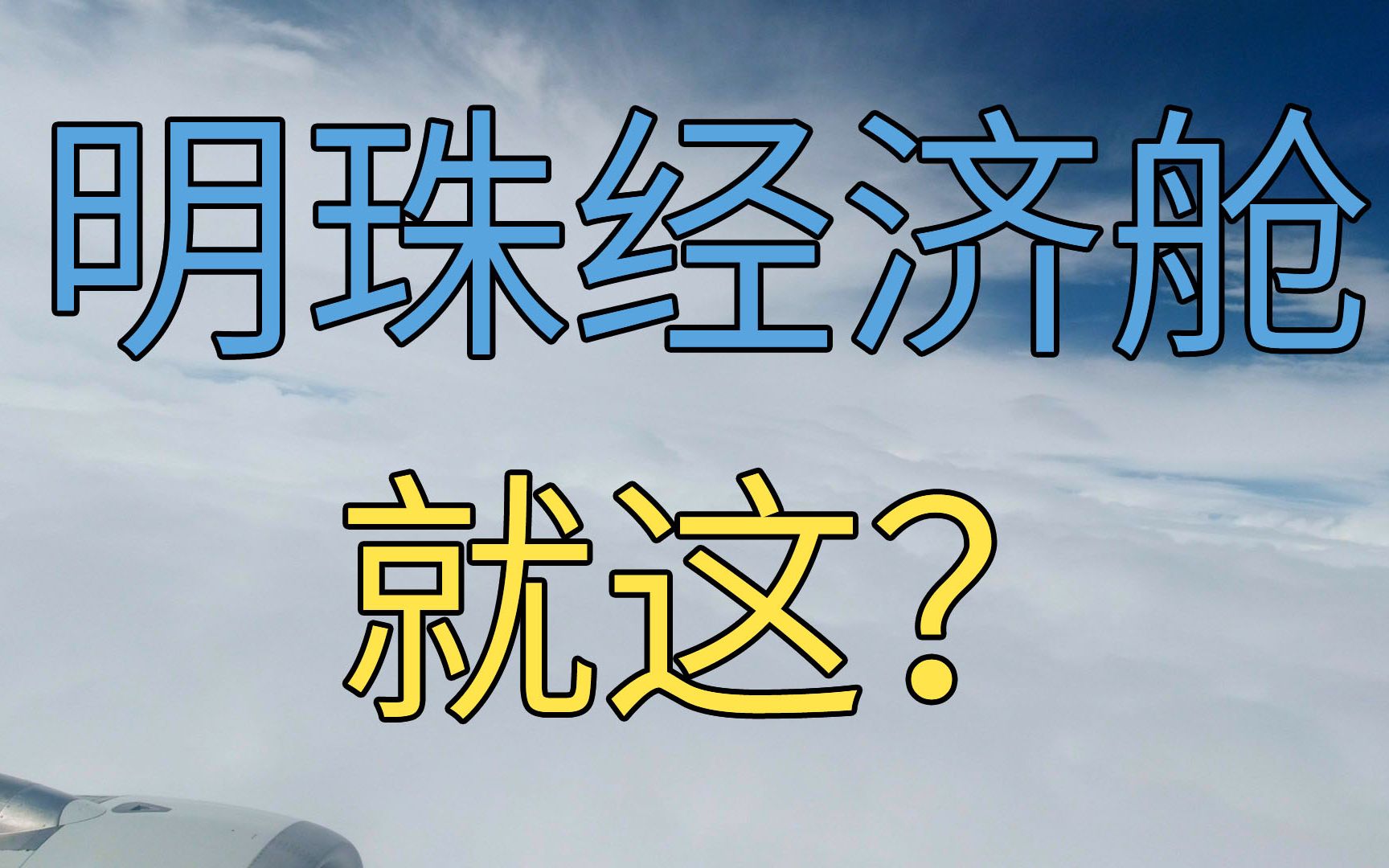 历经几个月的出差回来了,试乘南方航空的明珠经济舱是否物有所值呢?哔哩哔哩bilibili