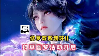 Download Video: 【魂师对决】修罗双系魂环II！神草幽梦开启！