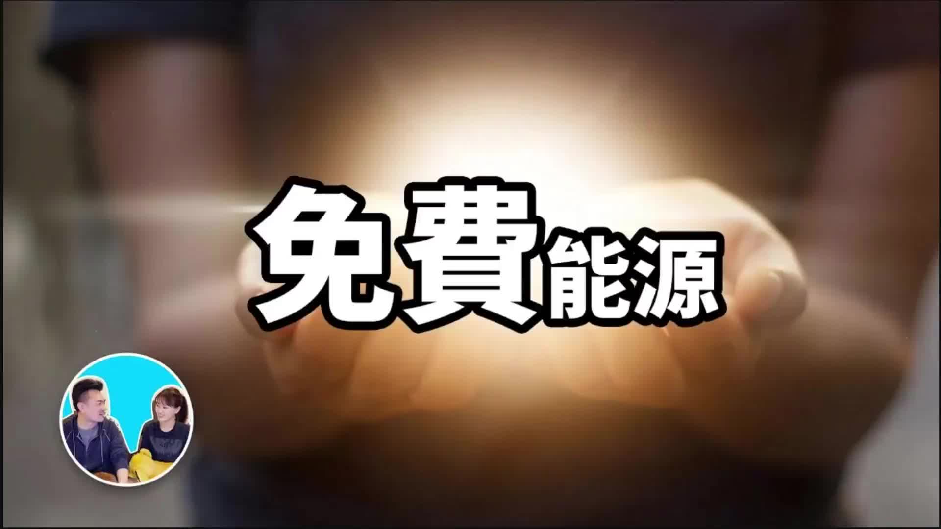 20200429【老高与小茉】人类不断消耗能源的真正原因免费能源哔哩哔哩bilibili