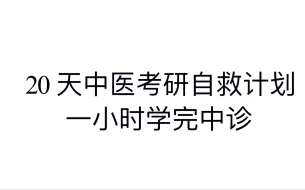 下载视频: 中综考研自救 — 一小时学完中诊 。