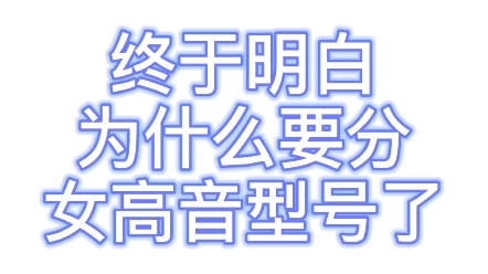 [图]女高音型号划分主要看性格