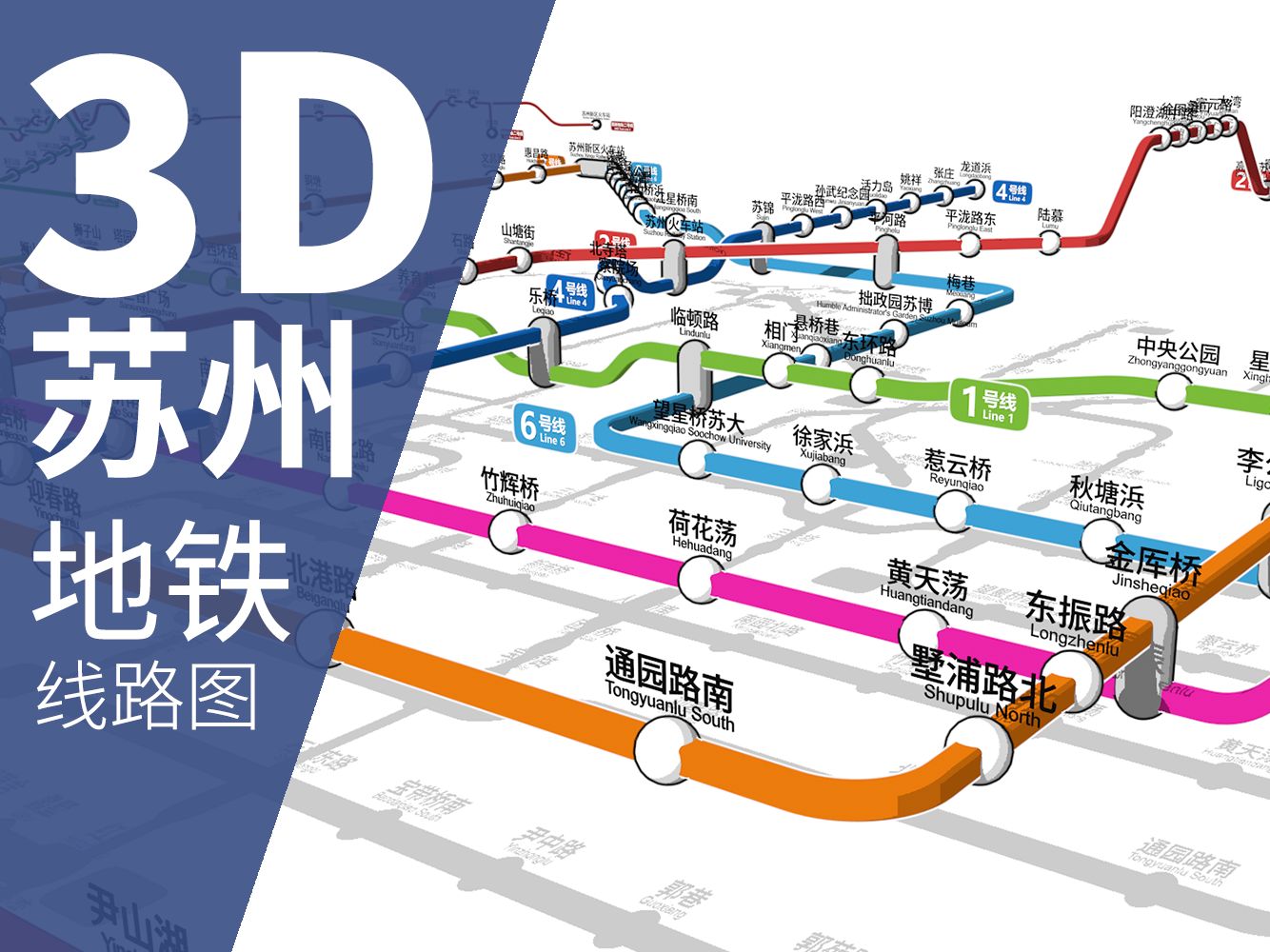 [图]【苏州轨道交通】我画了一张3D立体的苏州轨道交通线路图