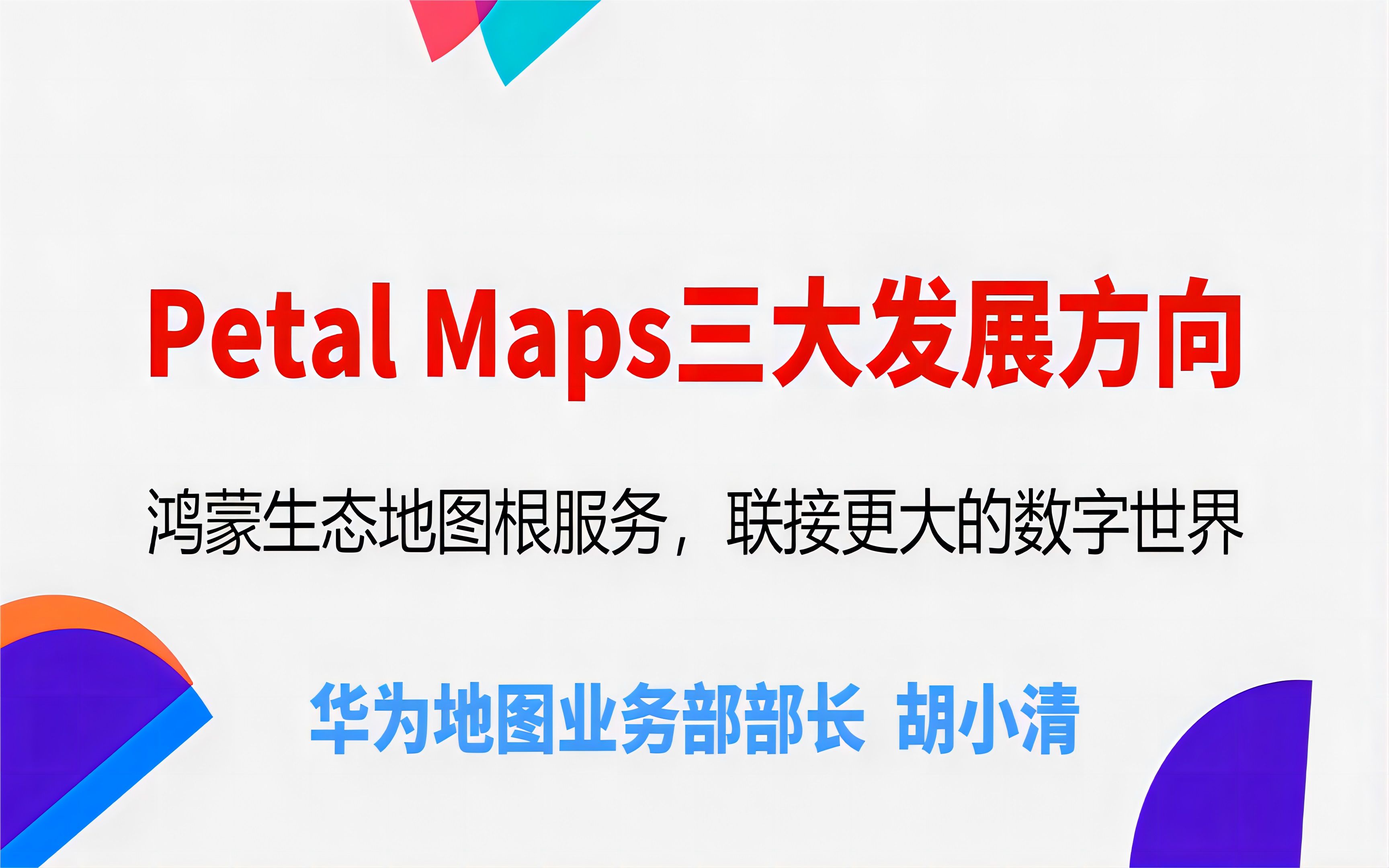 華為petal maps最新進展和三大業務方向:智能車載地圖,共享出行方案