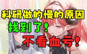 Download Video: 【碧蓝航线】科研做的慢的原因找到了！不看血亏！