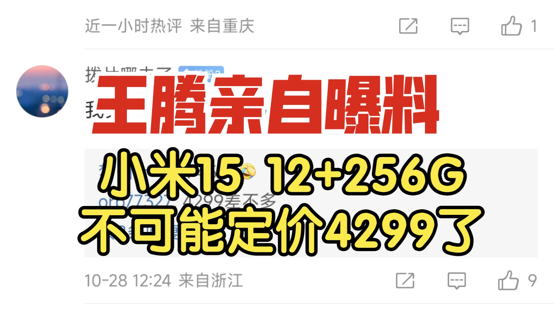 王腾亲自曝料,小米1512+256G不可能定价4299了哔哩哔哩bilibili