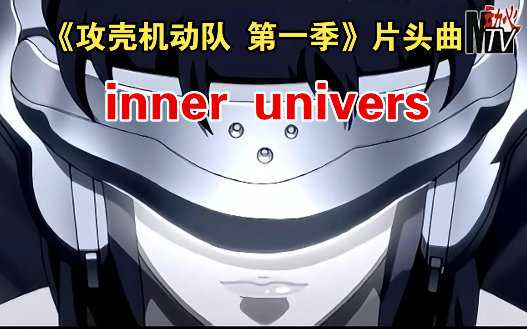 Inner universeTV动画《攻壳机动队 第一季》片头曲动心MTV双语字幕(俄英)经典动画歌曲推荐哔哩哔哩bilibili