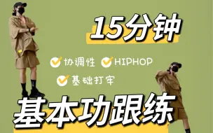 Descargar video: 【在家自学】建议收藏#Hiphop基本功练习｜15分钟跟练｜协调性加强#艾黎舞蹈教学