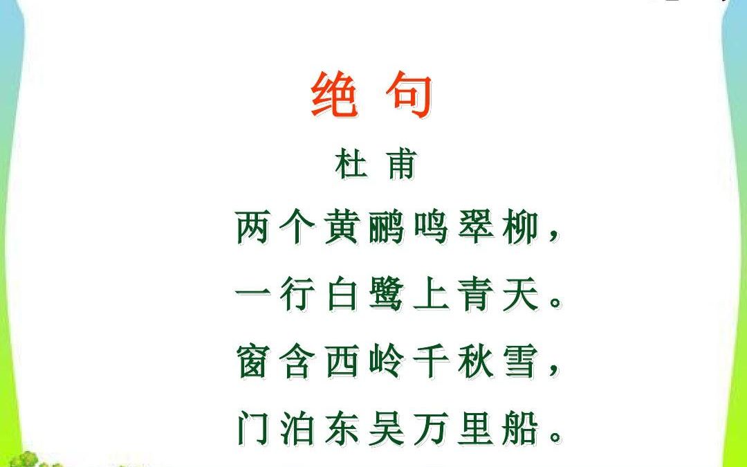 [图]二下：《 古诗二首 绝句》（含课件教案） 名师优质课 公开课 教学实录 小学语文 部编版 人教版语文 二年级下册 2年级下册（执教：刘倩）