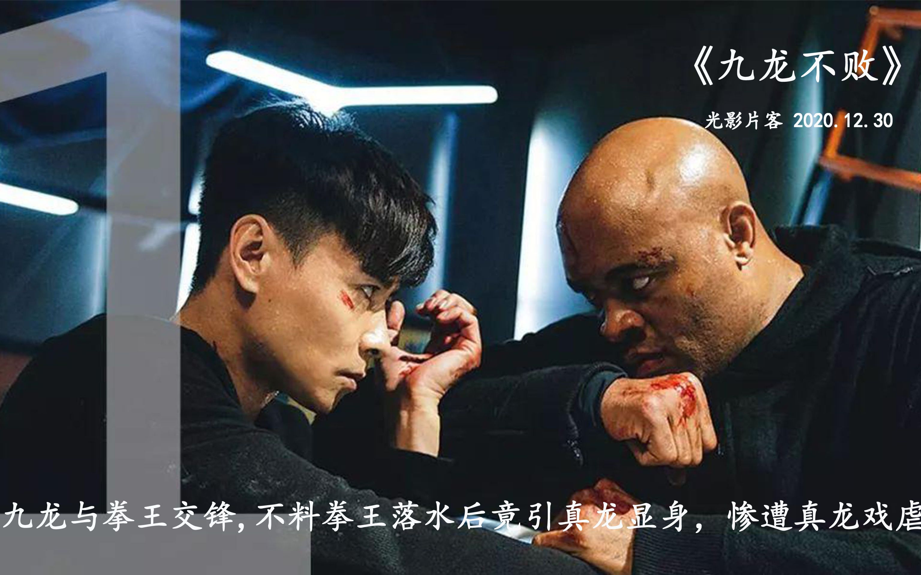 《九龙不败》真龙现身戏虐拳王(下)