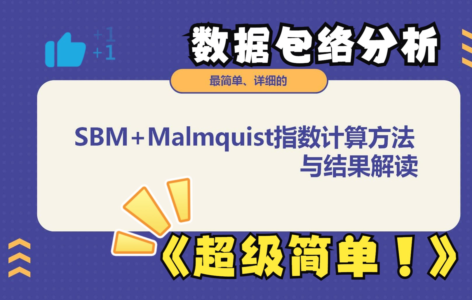 [图]【SBMrun】非期望产出SBM（超效率）+Malmquist指数计算方法与结果解读