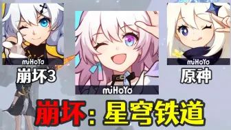 同一世界观？星穹铁道跟崩坏3和原神有何联系？