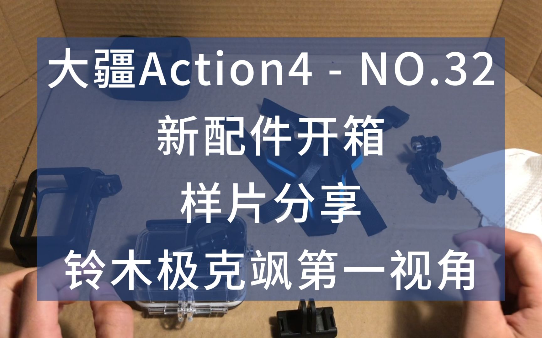 新配件开箱  样片分享  铃木极克飒第一视角  大疆Action4  NO.32哔哩哔哩bilibili