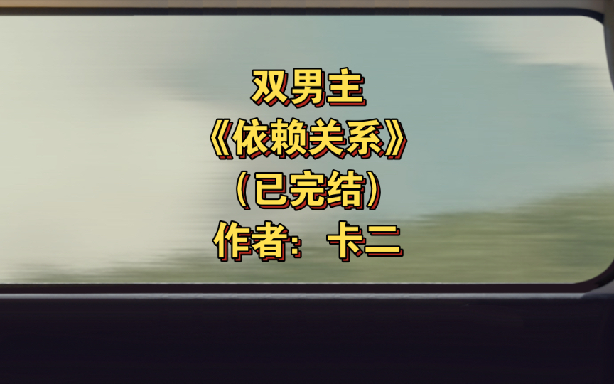 [图]双男主《依赖关系》已完结 作者：卡二，懵懂乖巧美人受x矜贵偏执大佬攻，ABO HE 救赎 狗血 星际 年上 追妻【推文】长佩