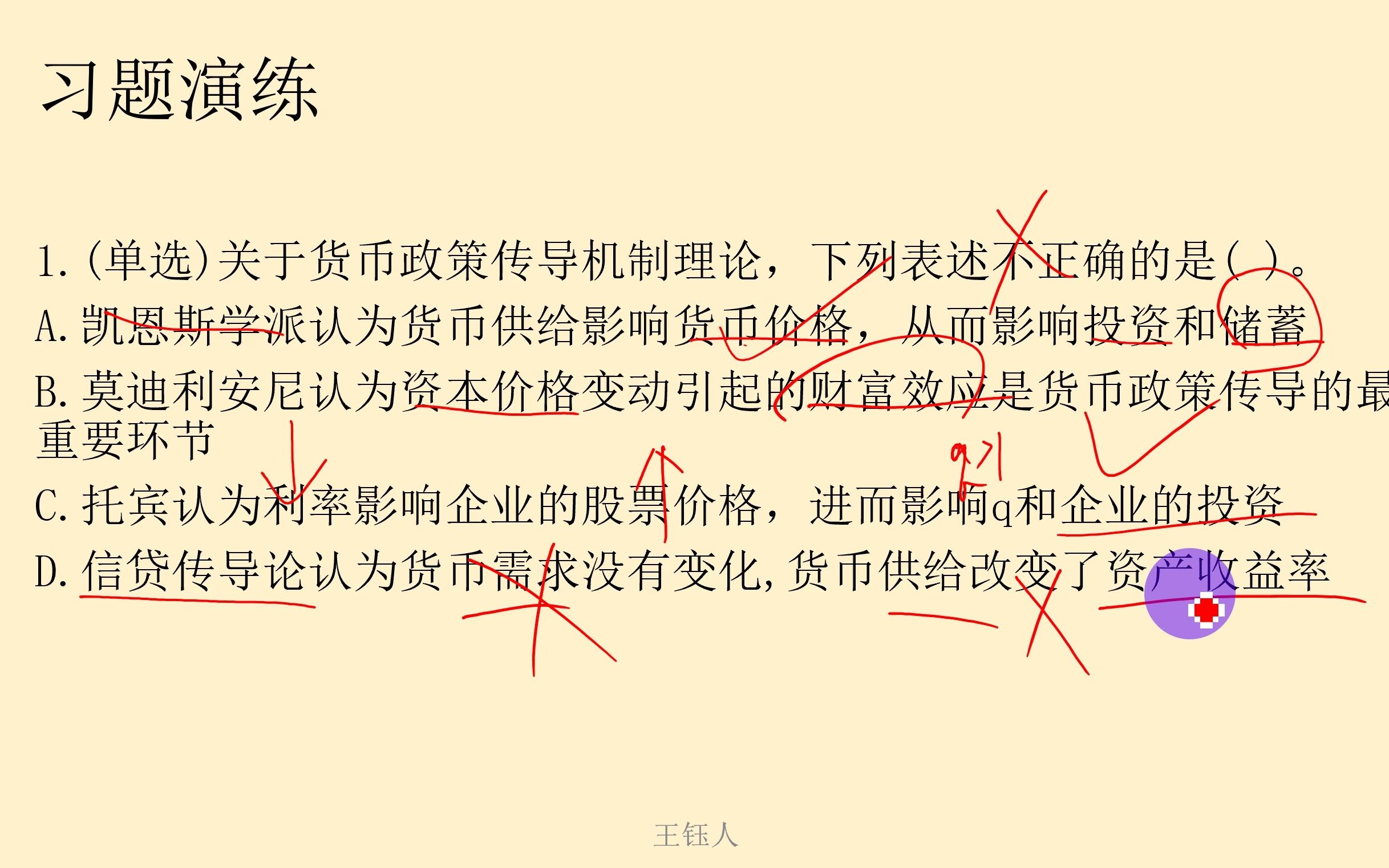 中国人民银行金融学、第7章、货币政策:第3节、货币政策传导机制、习题哔哩哔哩bilibili