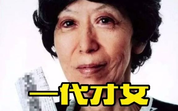 [图]人的一生难免坎坎坷坷，张爱玲一生活的明白，也活的糊涂