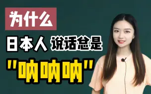 Download Video: 学会这个语气词！迅速伪装日本人？！