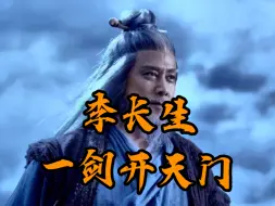 下载视频: 李长生：看我一剑开天门