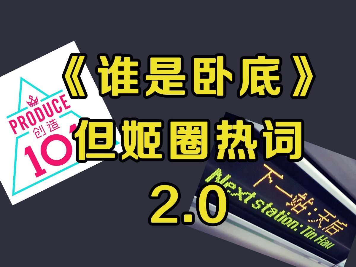 谁是卧底,但姬圈热词! 2.0哔哩哔哩bilibili