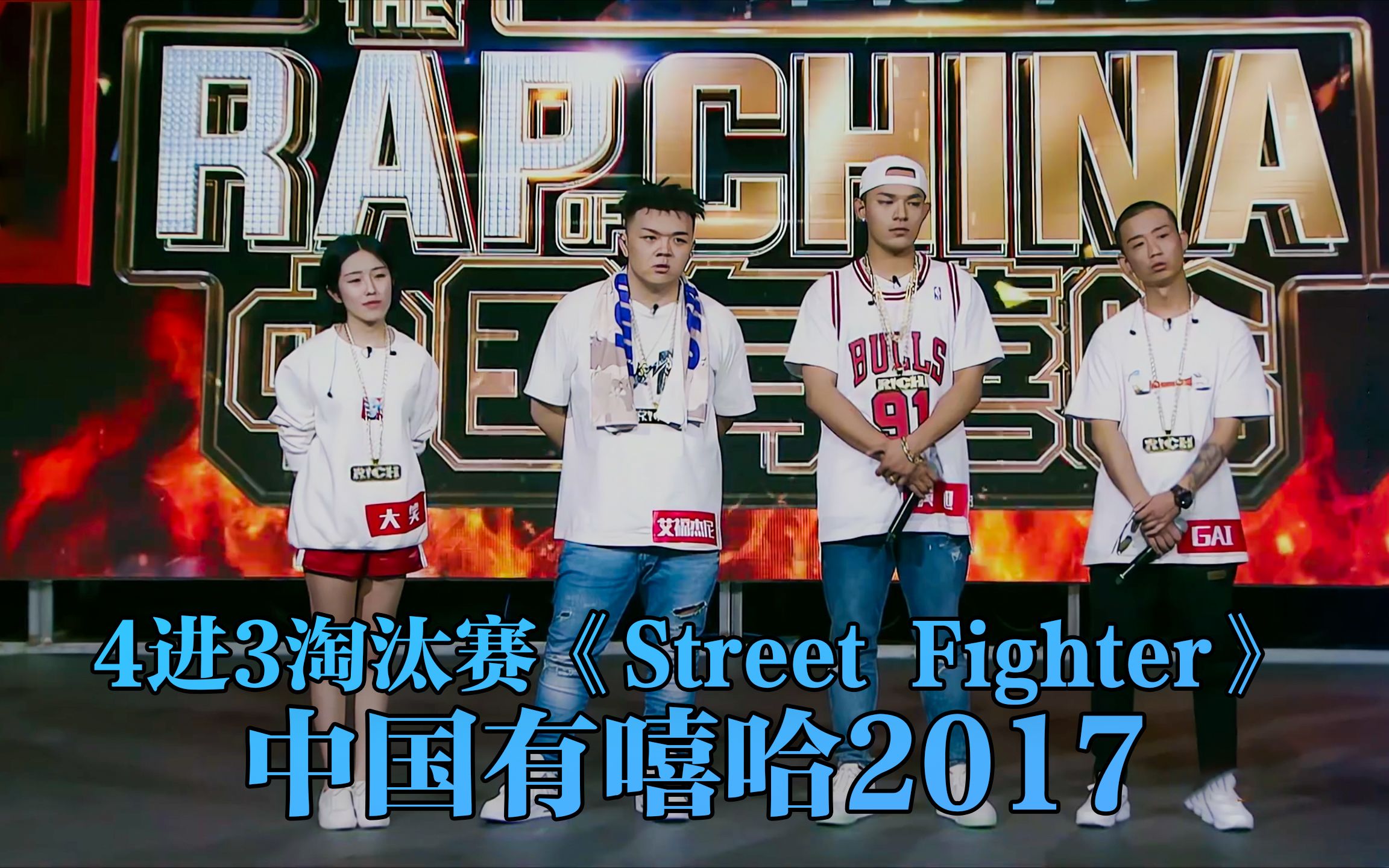 [图]豪华阵容！GAI 艾福杰尼 黄旭 大笑《Street Fighter》 #gai #艾福杰尼 #黄旭