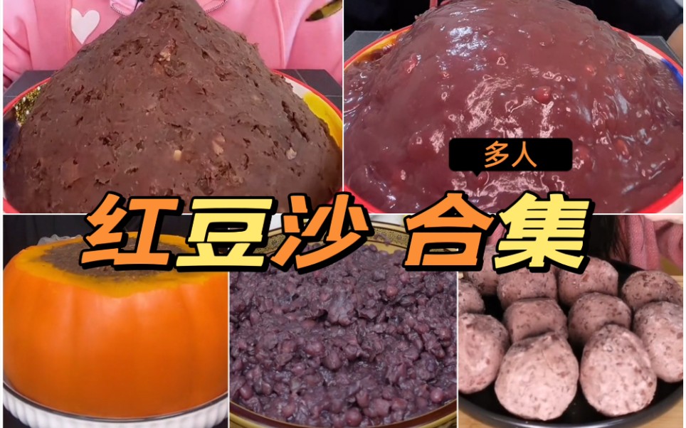 [图]【多人】空口吃红豆沙陷 合集