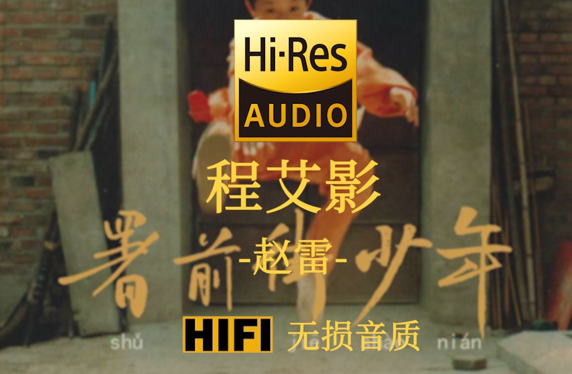 [图]【Hi-Res无损】《程艾影》赵雷 - 一路望 跌跌撞 午夜流星何去何往  路海长 青夜旷 越过群山追斜阳