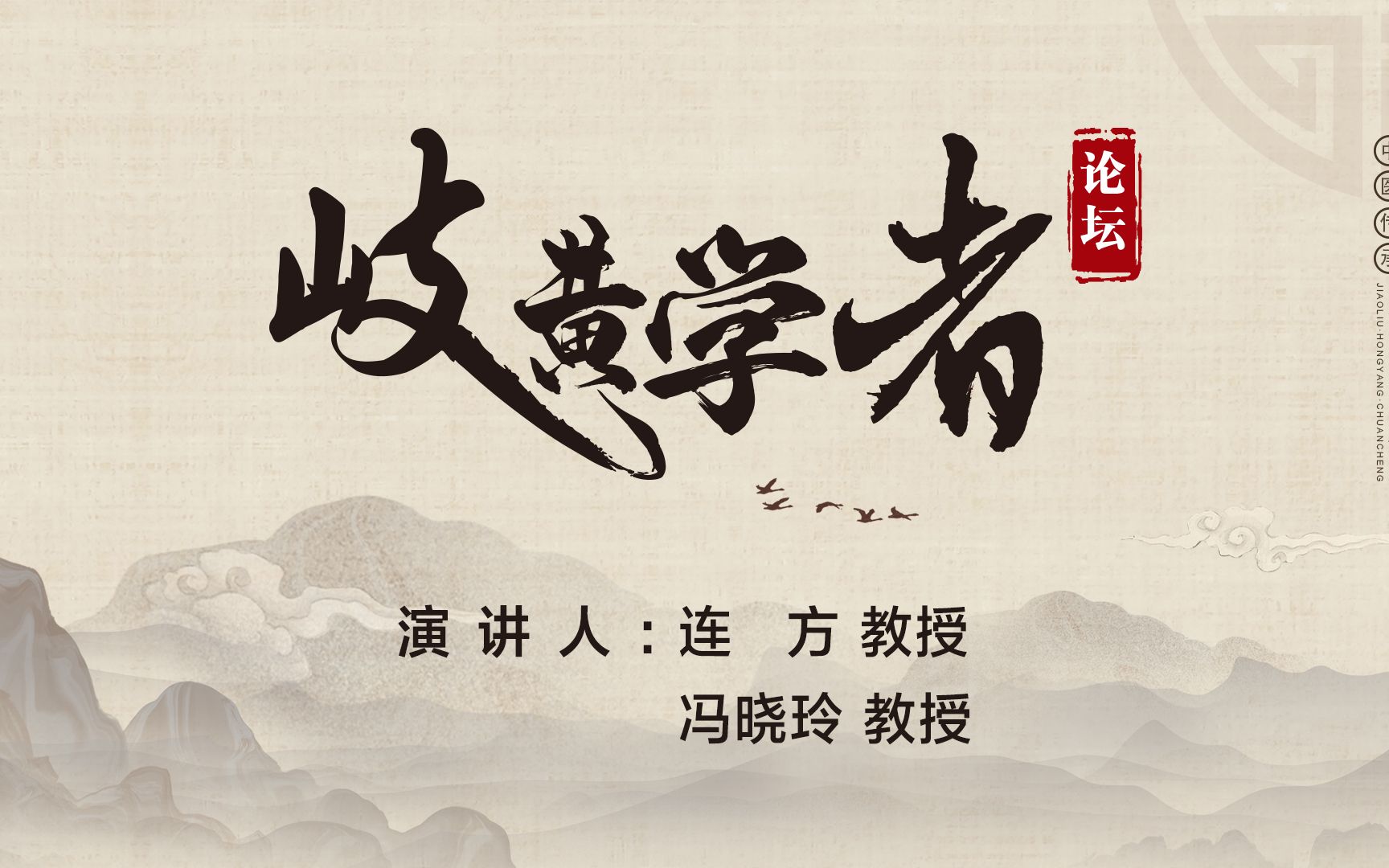 中国中医科学院岐黄学者论坛第十五期(连方教授、冯晓玲教授)哔哩哔哩bilibili