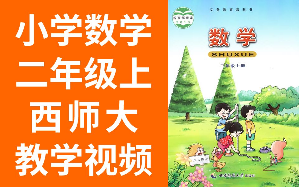 小学数学二年级数学上册 西师大版 数学2年级数学上册数学西师版数学二年级上册数学哔哩哔哩bilibili