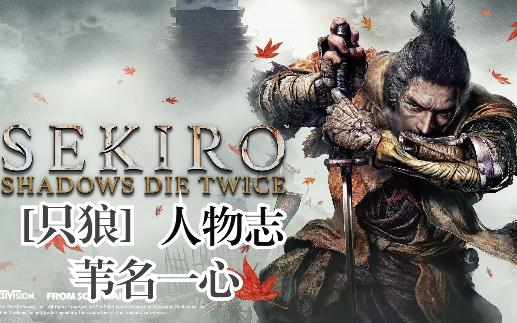 小小讲故事 苇名一心篇