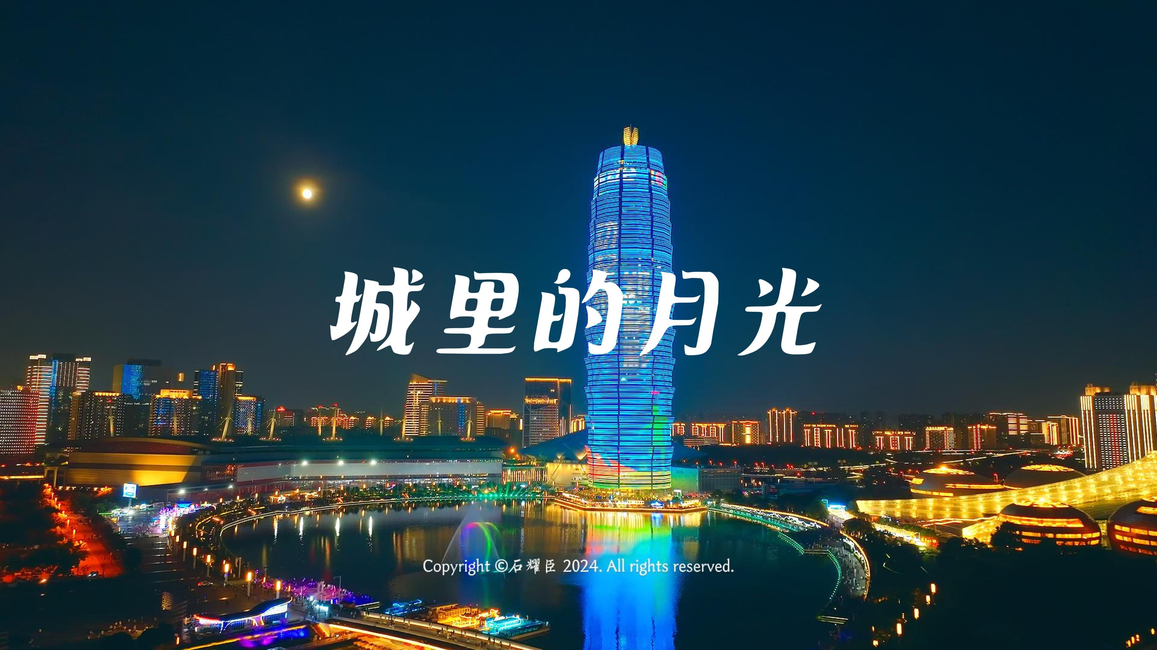 【杜比视界】城里的月光--郑州如意湖夜色