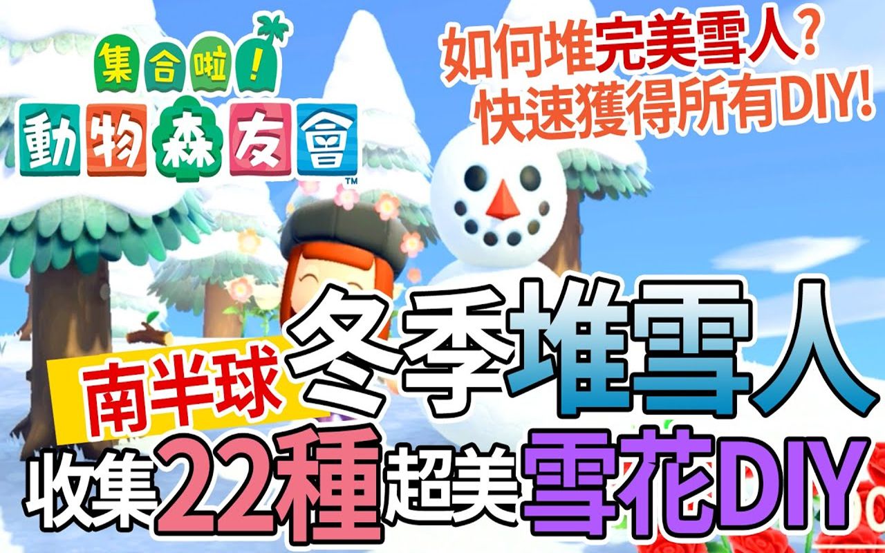 【动物森友会】动森攻略之南半球冬季堆雪人活动!北半球预热!教你堆出完美雪人,快速拿到22张新增季节限定雪花DIY鸟小姐哔哩哔哩bilibili