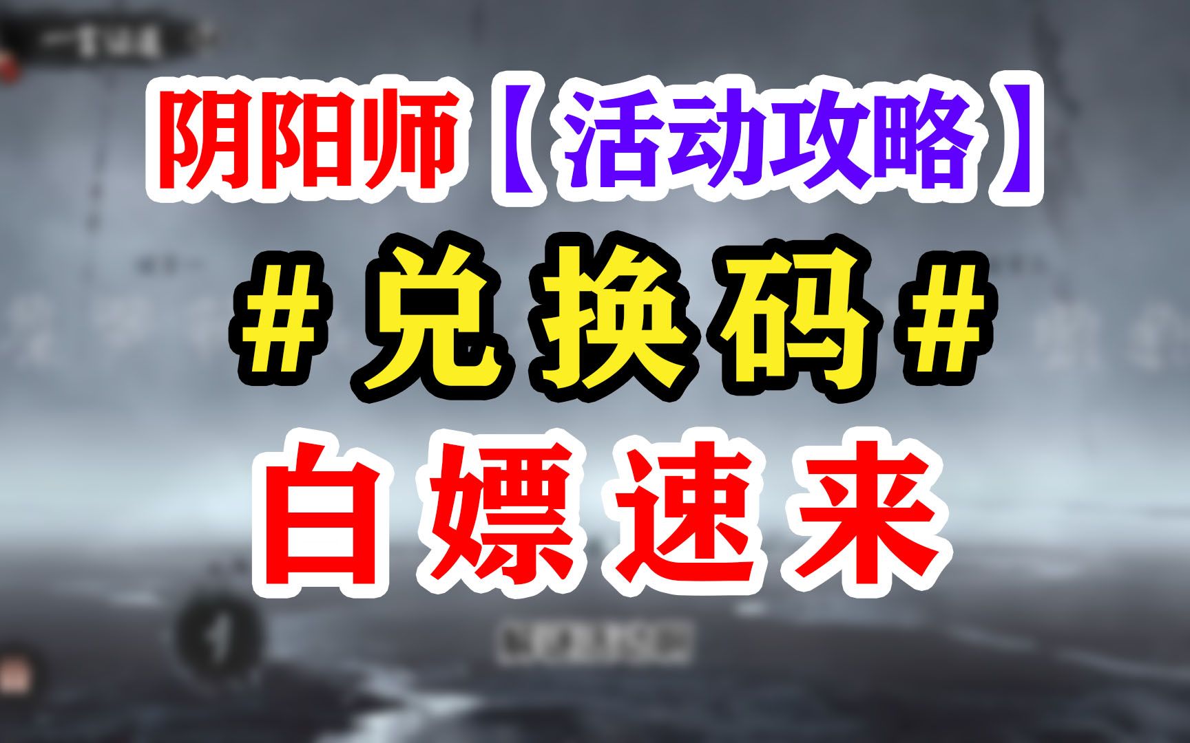 阴阳师最新兑换码奖励【新手必领】哔哩哔哩bilibili