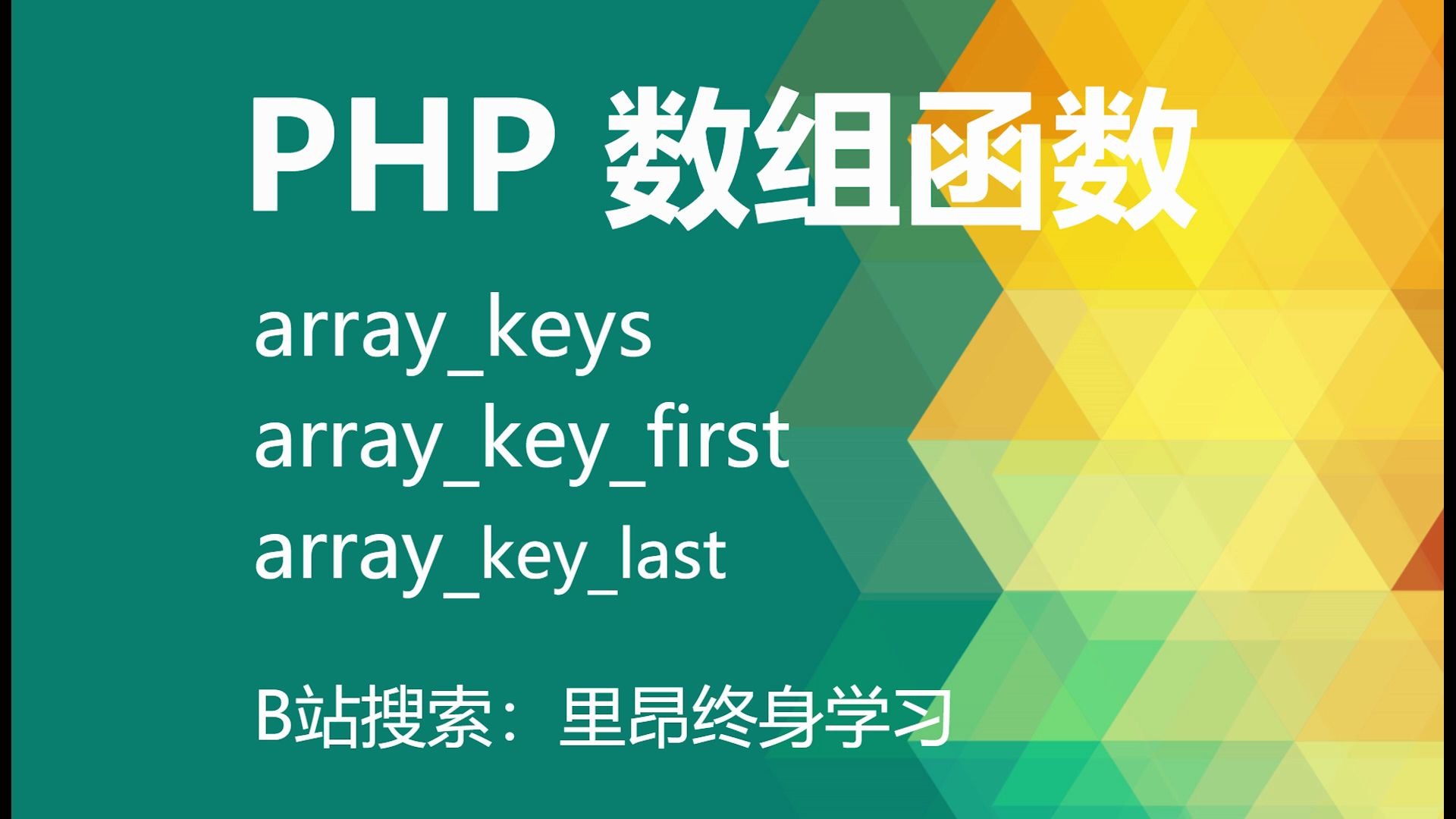 【持续更新】php 所有的数组函数之 arraykeys、arraykeyfirst、arraykeylast哔哩哔哩bilibili