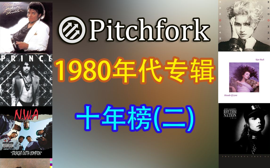 [图]【Pitchfork】1980年代专辑十年榜1-50名（含滚石评分及2020版滚石专辑500排名）