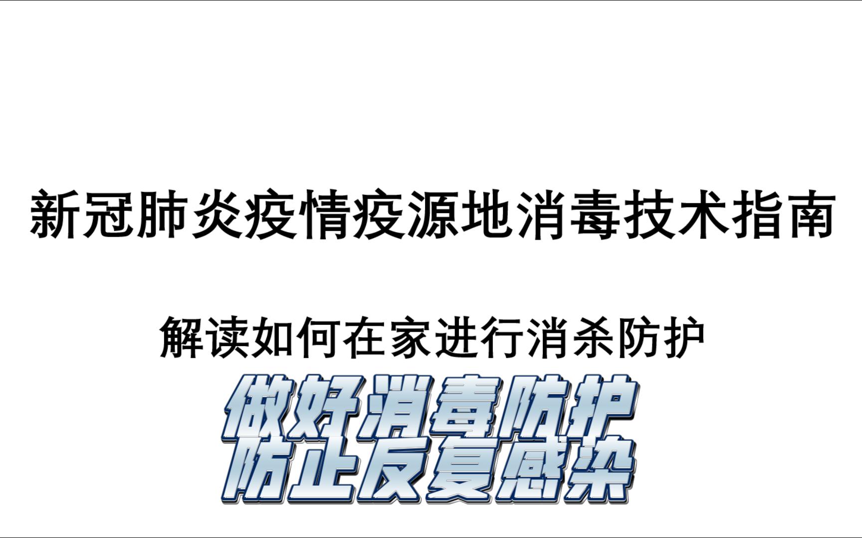 [图]家里有人阳了怎么办，做好消毒防护，避免反复感染，解读最新版《新冠肺炎疫源地消毒技术指南》