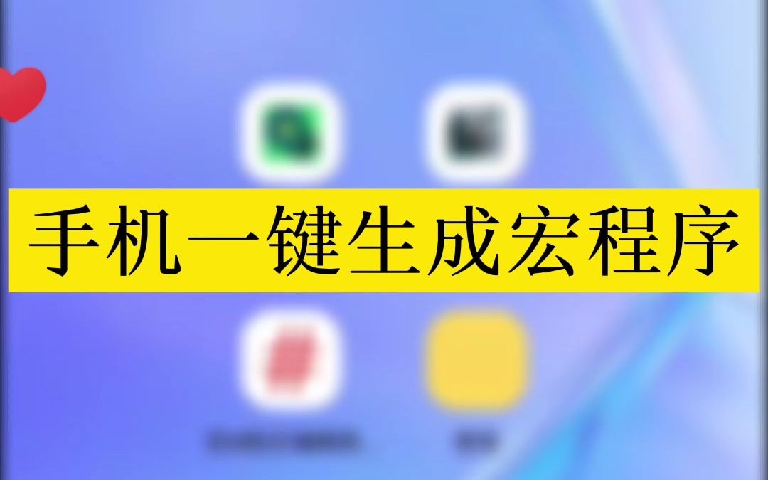 手机一键生成宏程序哔哩哔哩bilibili