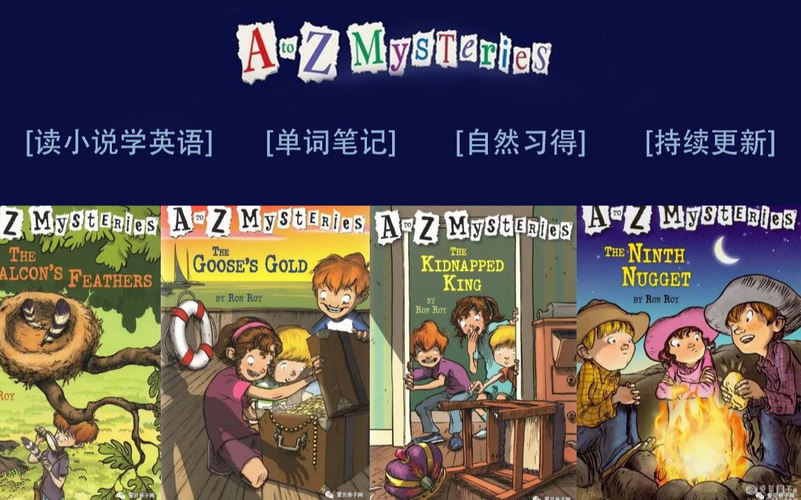 【A to Z Mysteries】读儿童英文小说,Level2蓝思值500 学习笔记 四级 六级听力 口语练习 持续更新 自然习得英语词汇和语法哔哩哔哩bilibili