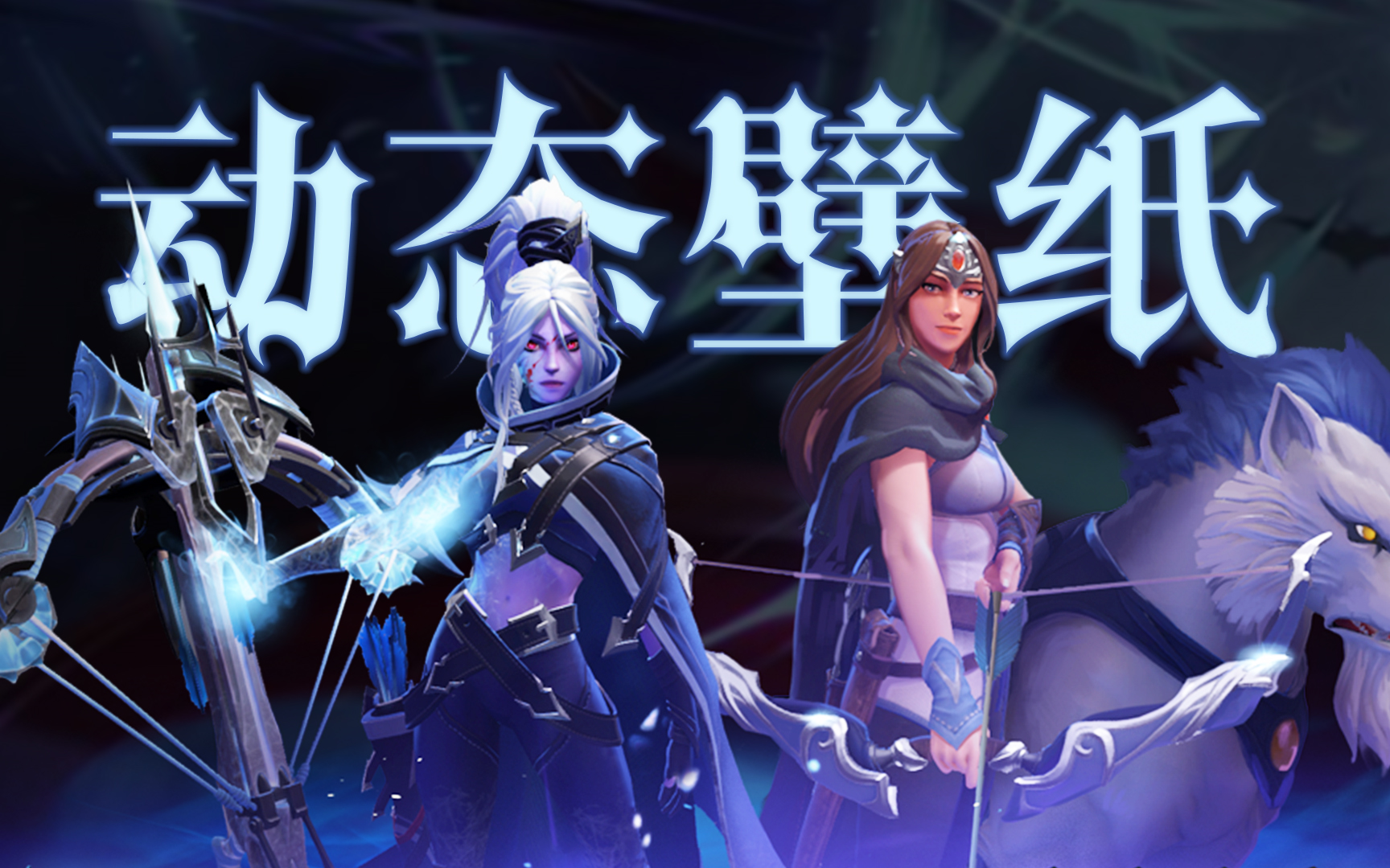 【动态壁纸】DOTA2 银影天仇 & 银夜森林的米拉娜哔哩哔哩bilibiliDOTA2