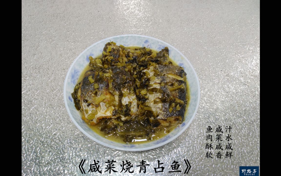《咸菜烧青占鱼》的烧制流程_哔哩哔哩_bilibili