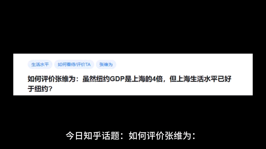 如何评价张维为:虽然纽约GDP是上海的4倍,但上海生活水平已好于纽约?哔哩哔哩bilibili