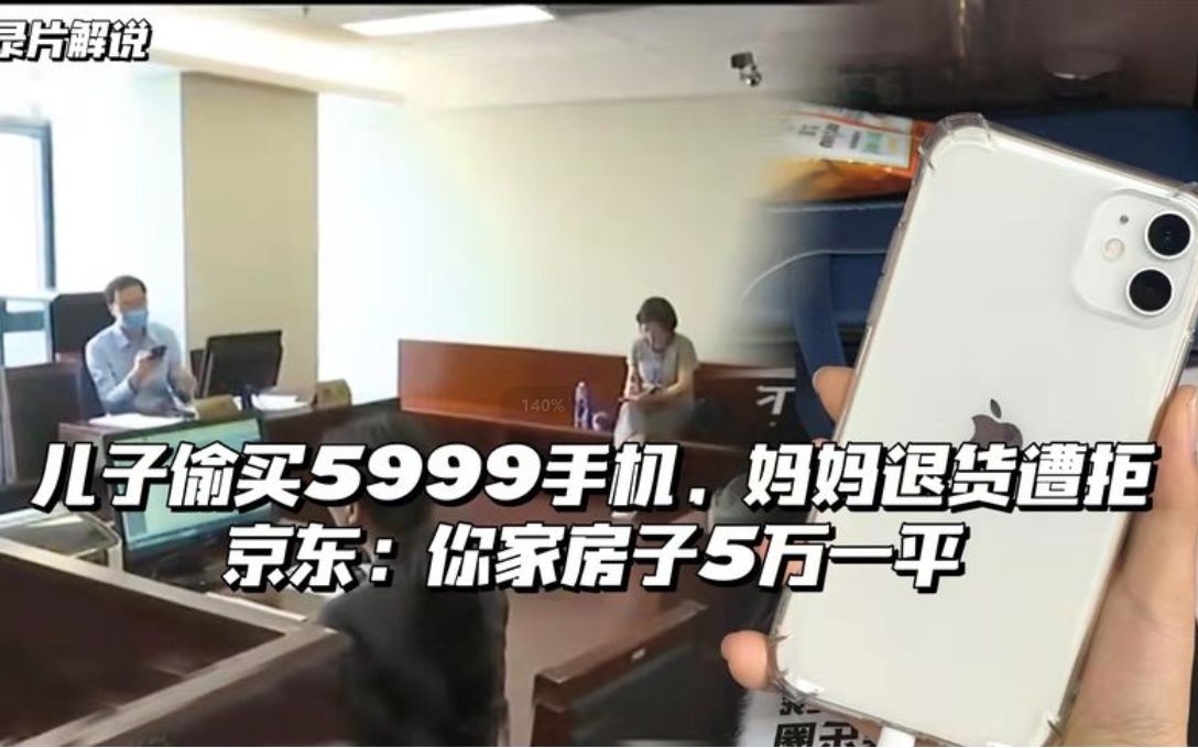 儿子偷买5999手机,妈妈退货遭拒,京东:你家房子5万一平哔哩哔哩bilibili